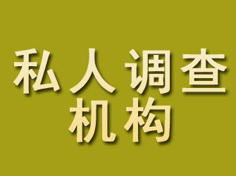 东阳私人调查机构